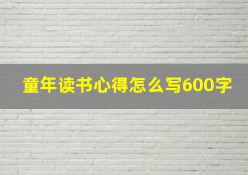 童年读书心得怎么写600字