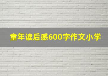 童年读后感600字作文小学