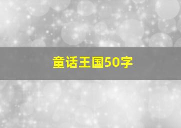 童话王国50字