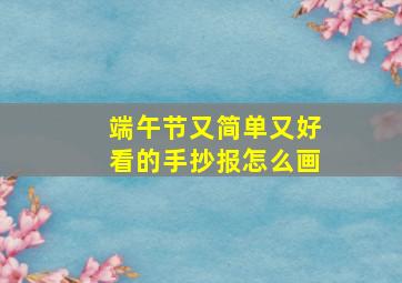 端午节又简单又好看的手抄报怎么画