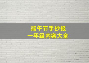 端午节手抄报一年级内容大全