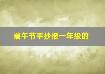 端午节手抄报一年级的