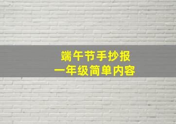 端午节手抄报一年级简单内容