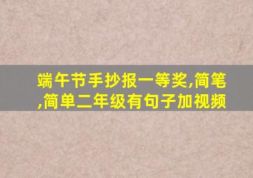 端午节手抄报一等奖,简笔,简单二年级有句子加视频