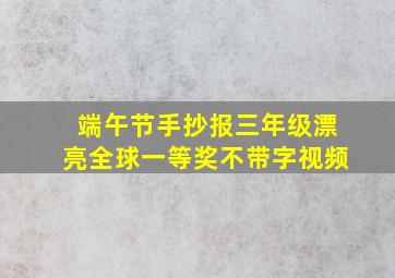 端午节手抄报三年级漂亮全球一等奖不带字视频