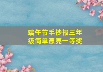 端午节手抄报三年级简单漂亮一等奖