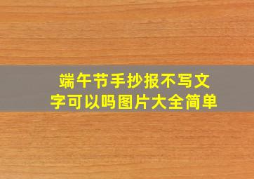 端午节手抄报不写文字可以吗图片大全简单