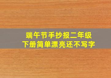 端午节手抄报二年级下册简单漂亮还不写字