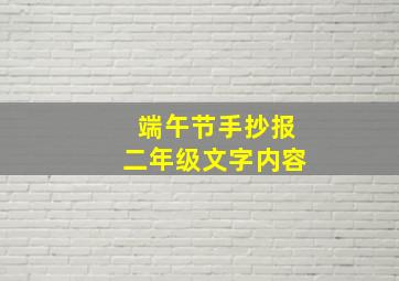 端午节手抄报二年级文字内容