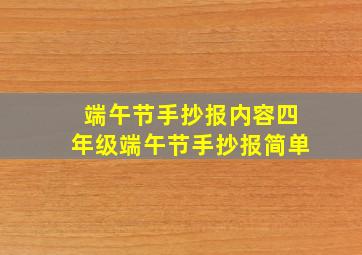 端午节手抄报内容四年级端午节手抄报简单