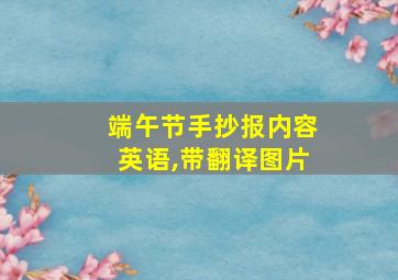 端午节手抄报内容英语,带翻译图片