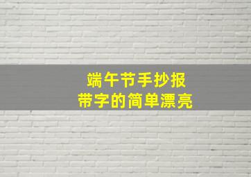 端午节手抄报带字的简单漂亮