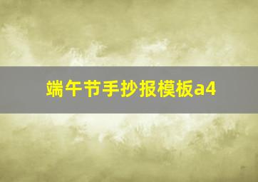 端午节手抄报模板a4