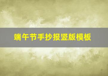 端午节手抄报竖版模板