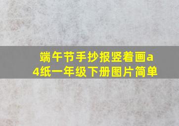 端午节手抄报竖着画a4纸一年级下册图片简单