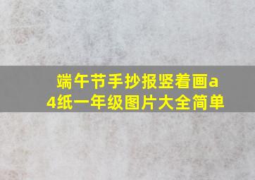 端午节手抄报竖着画a4纸一年级图片大全简单