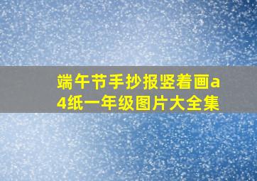 端午节手抄报竖着画a4纸一年级图片大全集