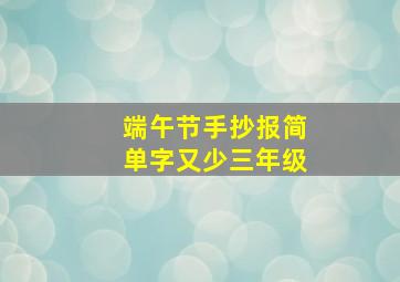 端午节手抄报简单字又少三年级