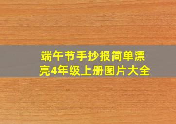 端午节手抄报简单漂亮4年级上册图片大全