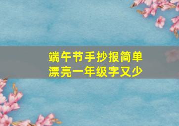 端午节手抄报简单漂亮一年级字又少