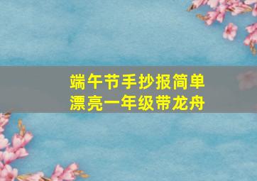 端午节手抄报简单漂亮一年级带龙舟