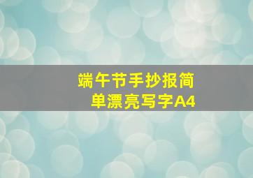 端午节手抄报简单漂亮写字A4