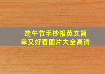 端午节手抄报英文简单又好看图片大全高清