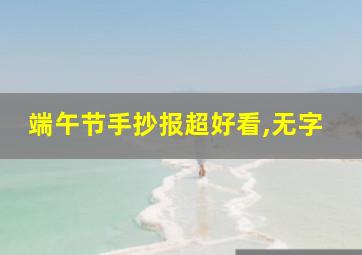 端午节手抄报超好看,无字