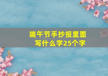 端午节手抄报里面写什么字25个字