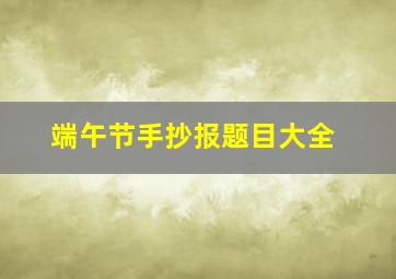 端午节手抄报题目大全