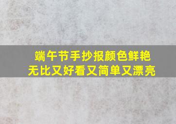 端午节手抄报颜色鲜艳无比又好看又简单又漂亮