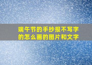 端午节的手抄报不写字的怎么画的图片和文字