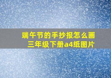 端午节的手抄报怎么画三年级下册a4纸图片