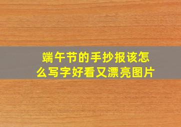 端午节的手抄报该怎么写字好看又漂亮图片