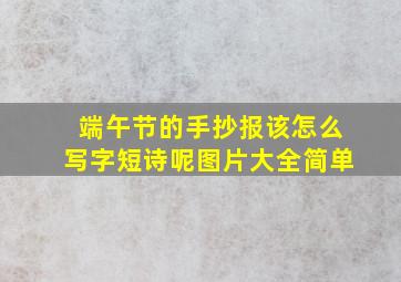 端午节的手抄报该怎么写字短诗呢图片大全简单