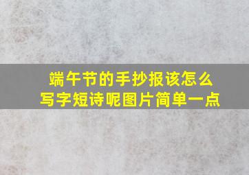 端午节的手抄报该怎么写字短诗呢图片简单一点