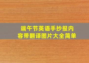 端午节英语手抄报内容带翻译图片大全简单