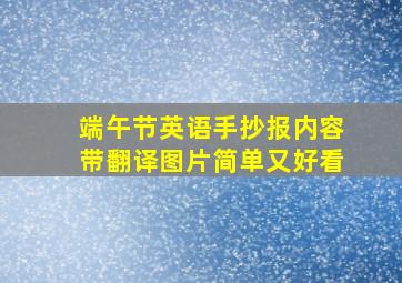 端午节英语手抄报内容带翻译图片简单又好看