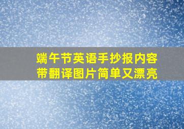 端午节英语手抄报内容带翻译图片简单又漂亮