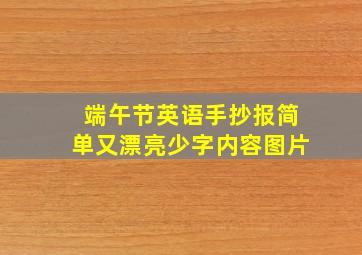 端午节英语手抄报简单又漂亮少字内容图片