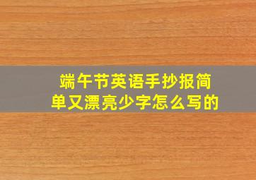 端午节英语手抄报简单又漂亮少字怎么写的