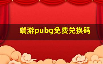 端游pubg免费兑换码