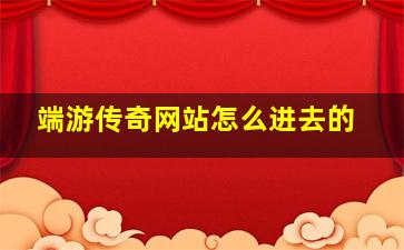 端游传奇网站怎么进去的