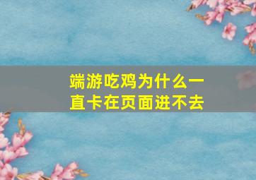 端游吃鸡为什么一直卡在页面进不去