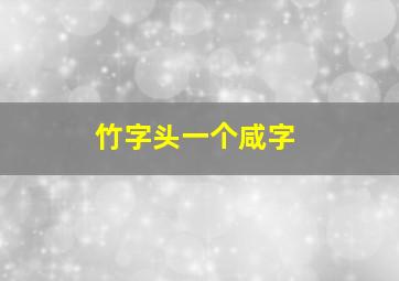 竹字头一个咸字