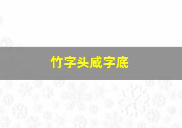 竹字头咸字底