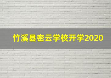 竹溪县密云学校开学2020