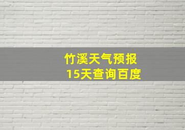 竹溪天气预报15天查询百度