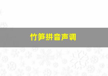 竹笋拼音声调