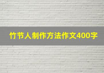 竹节人制作方法作文400字